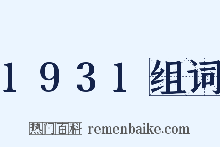 1931组词是什么意思的图片